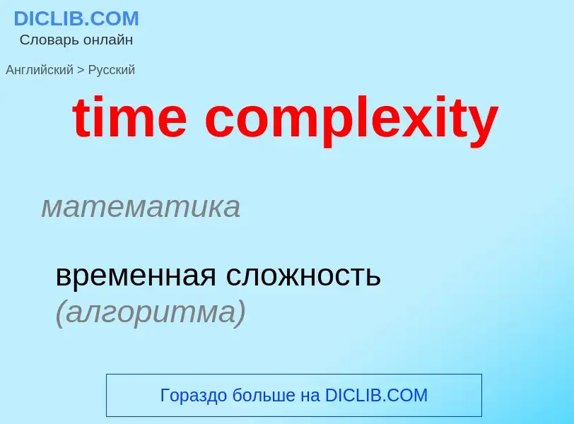 Как переводится time complexity на Русский язык