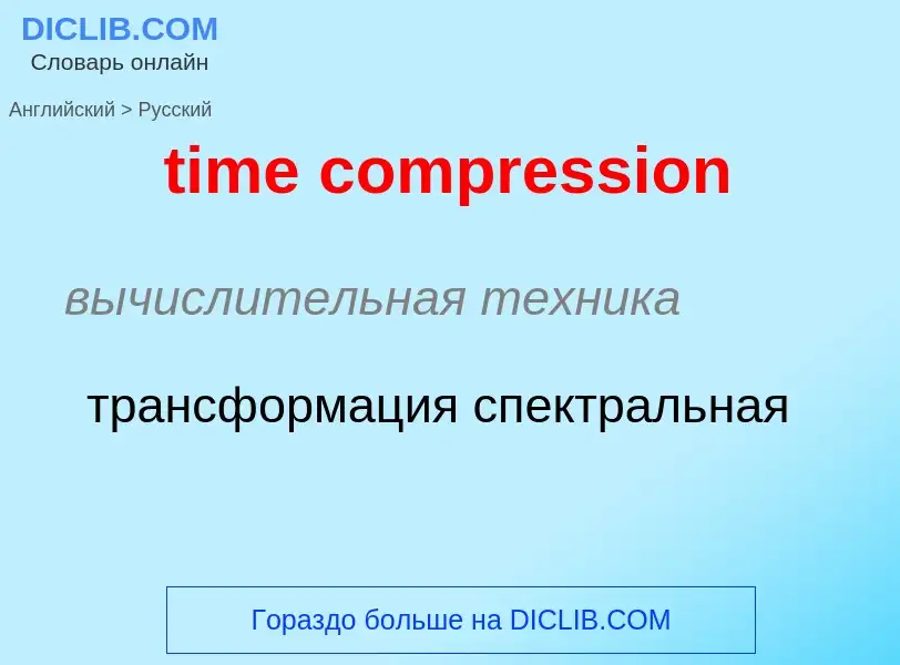 Vertaling van &#39time compression&#39 naar Russisch