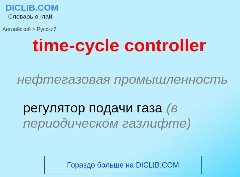 What is the Russian for time-cycle controller? Translation of &#39time-cycle controller&#39 to Russi