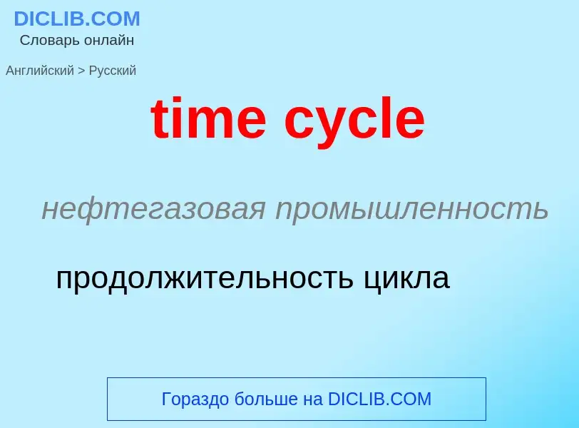 Как переводится time cycle на Русский язык