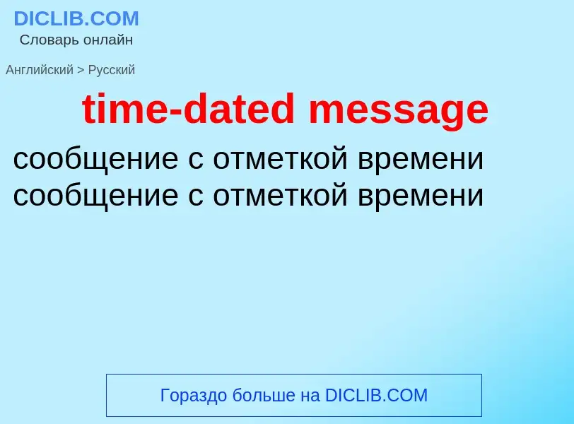 What is the Russian for time-dated message? Translation of &#39time-dated message&#39 to Russian