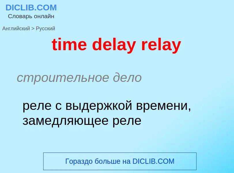 Как переводится time delay relay на Русский язык