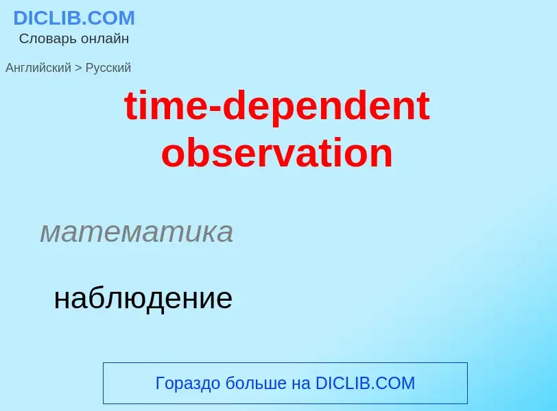 Como se diz time-dependent observation em Russo? Tradução de &#39time-dependent observation&#39 em R