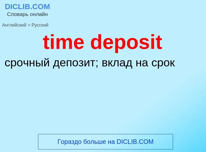 Как переводится time deposit на Русский язык