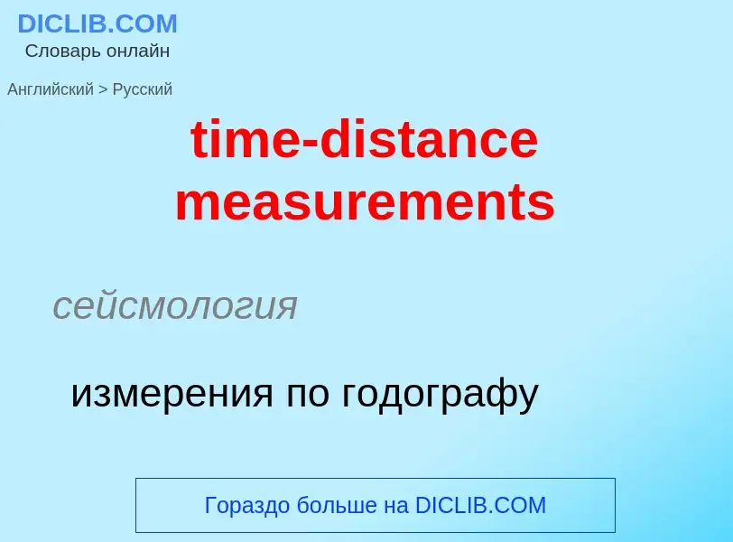 Как переводится time-distance measurements на Русский язык