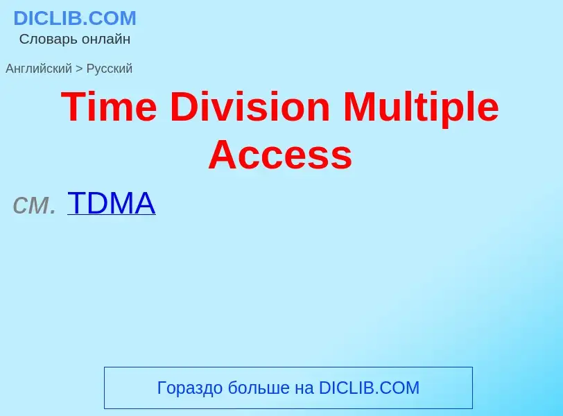 ¿Cómo se dice Time Division Multiple Access en Ruso? Traducción de &#39Time Division Multiple Access