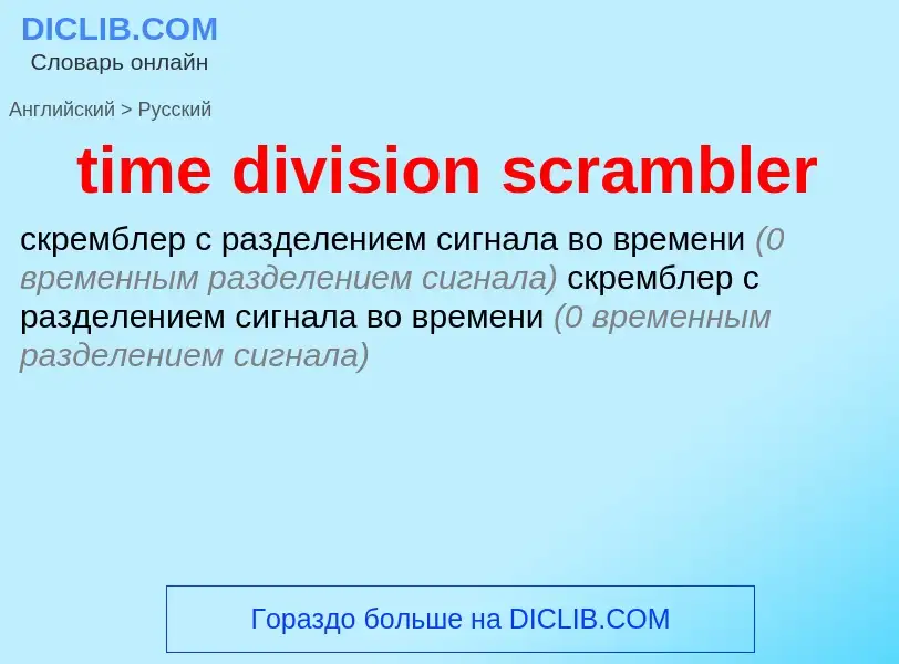 Μετάφραση του &#39time division scrambler&#39 σε Ρωσικά