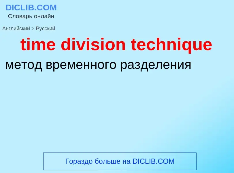 Как переводится time division technique на Русский язык