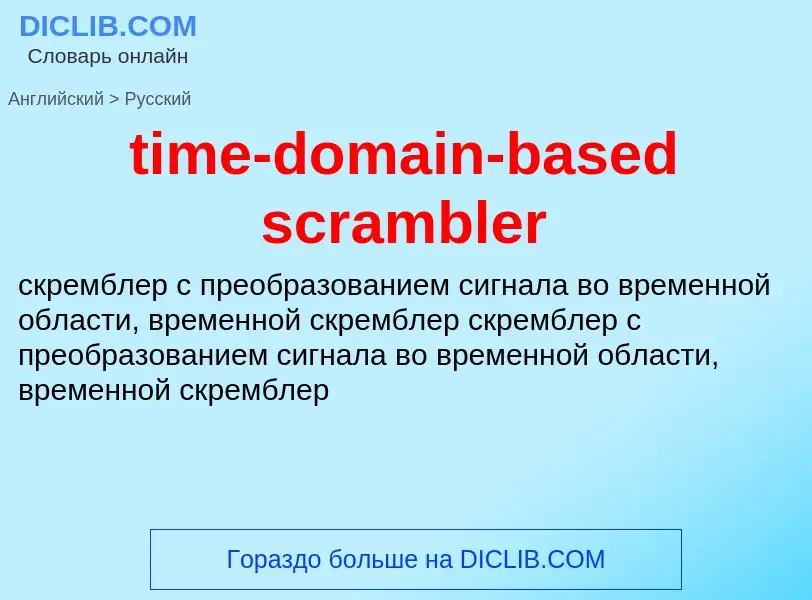 Vertaling van &#39time-domain-based scrambler&#39 naar Russisch