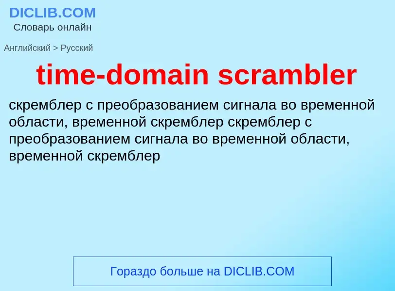 Vertaling van &#39time-domain scrambler&#39 naar Russisch