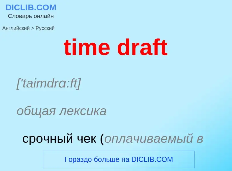 Как переводится time draft на Русский язык