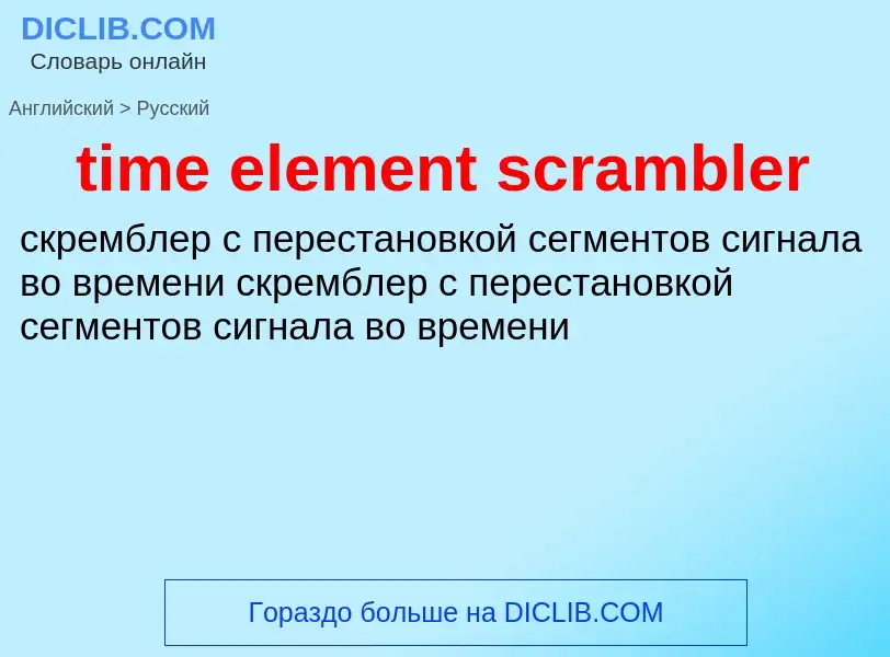 Vertaling van &#39time element scrambler&#39 naar Russisch