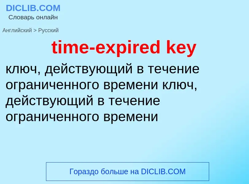 What is the Russian for time-expired key? Translation of &#39time-expired key&#39 to Russian