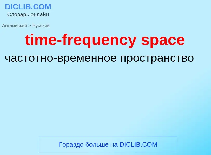 Vertaling van &#39time-frequency space&#39 naar Russisch