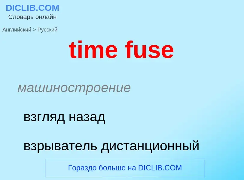 Vertaling van &#39time fuse&#39 naar Russisch