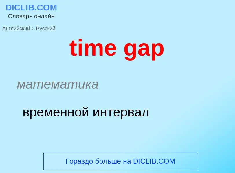 ¿Cómo se dice time gap en Ruso? Traducción de &#39time gap&#39 al Ruso