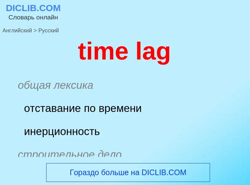 Как переводится time lag на Русский язык