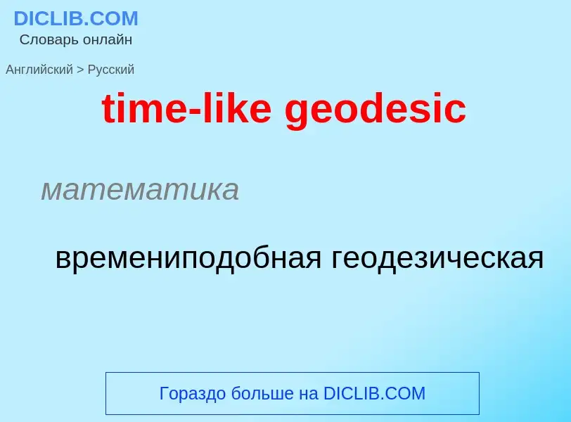 Как переводится time-like geodesic на Русский язык