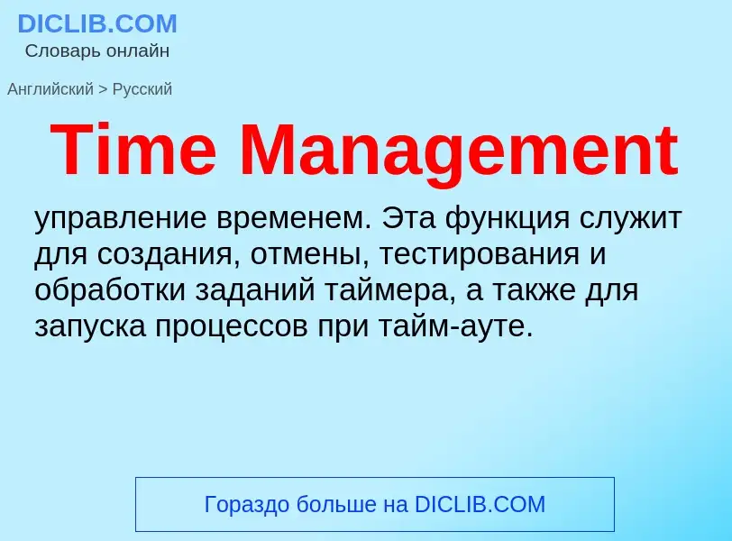 ¿Cómo se dice Time Management en Ruso? Traducción de &#39Time Management&#39 al Ruso