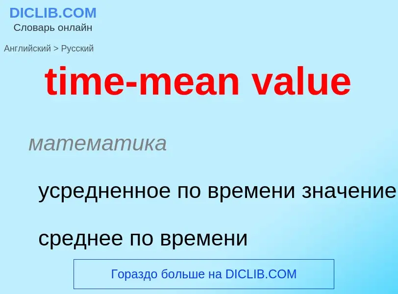 Как переводится time-mean value на Русский язык