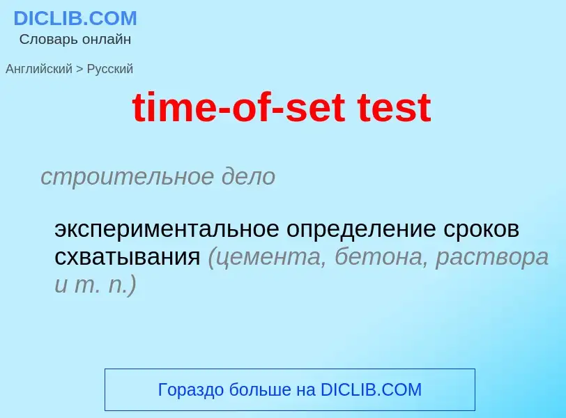 Как переводится time-of-set test на Русский язык