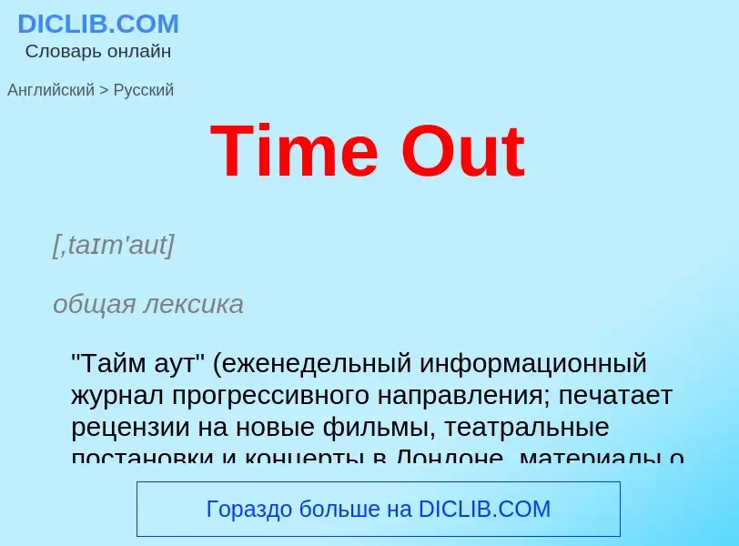 What is the الروسية for Time Out? Translation of &#39Time Out&#39 to الروسية