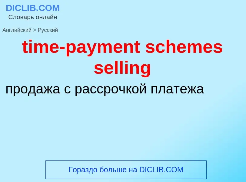 What is the Russian for time-payment schemes selling? Translation of &#39time-payment schemes sellin