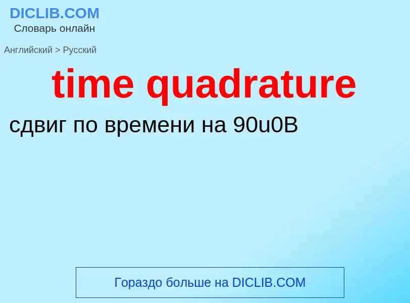 Как переводится time quadrature на Русский язык