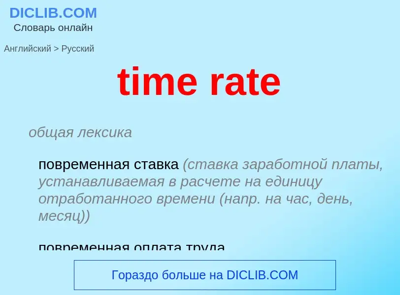 What is the Russian for time rate? Translation of &#39time rate&#39 to Russian