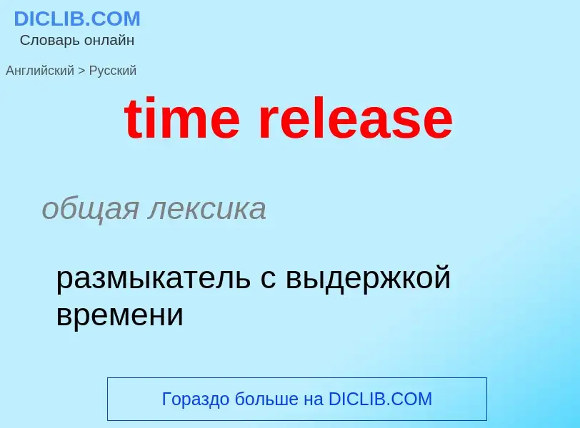 ¿Cómo se dice time release en Ruso? Traducción de &#39time release&#39 al Ruso