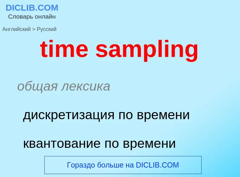 Como se diz time sampling em Russo? Tradução de &#39time sampling&#39 em Russo