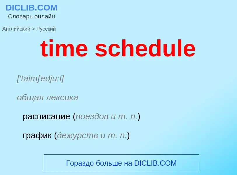 Como se diz time schedule em Russo? Tradução de &#39time schedule&#39 em Russo