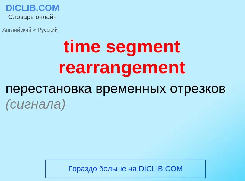 Μετάφραση του &#39time segment rearrangement&#39 σε Ρωσικά