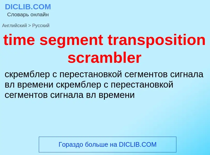 Vertaling van &#39time segment transposition scrambler&#39 naar Russisch