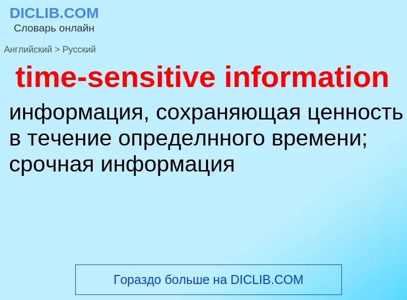 Как переводится time-sensitive information на Русский язык