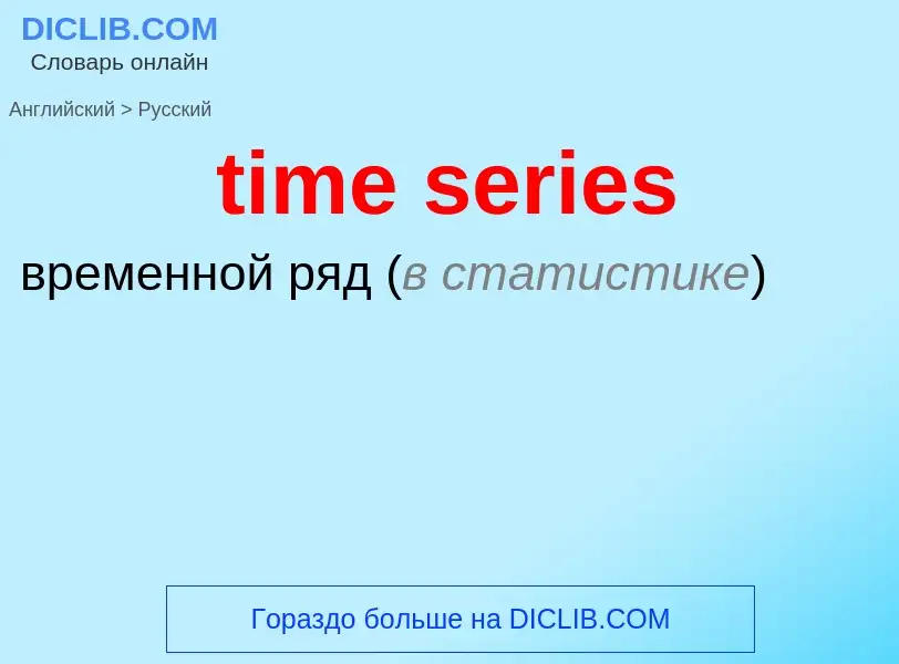 Как переводится time series на Русский язык