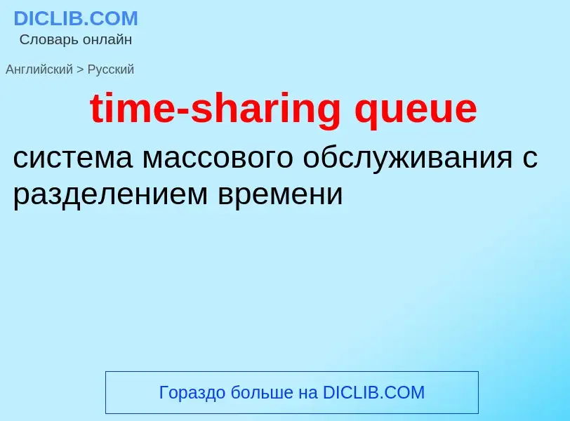 Как переводится time-sharing queue на Русский язык