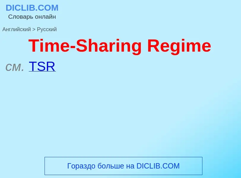 What is the الروسية for Time-Sharing Regime? Translation of &#39Time-Sharing Regime&#39 to الروسية