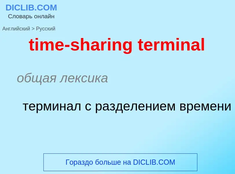 Como se diz time-sharing terminal em Russo? Tradução de &#39time-sharing terminal&#39 em Russo