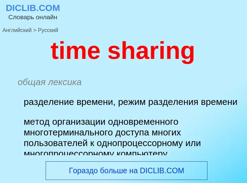 Como se diz time sharing em Russo? Tradução de &#39time sharing&#39 em Russo