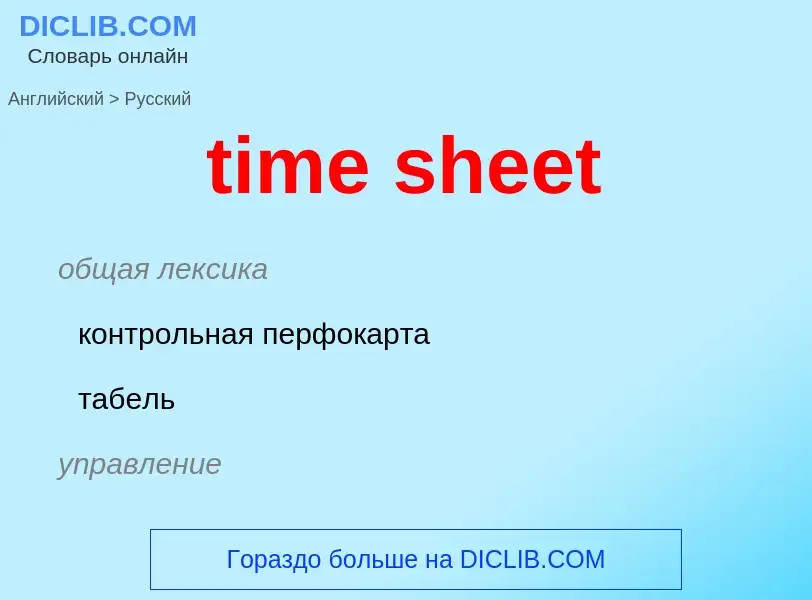 Vertaling van &#39time sheet&#39 naar Russisch