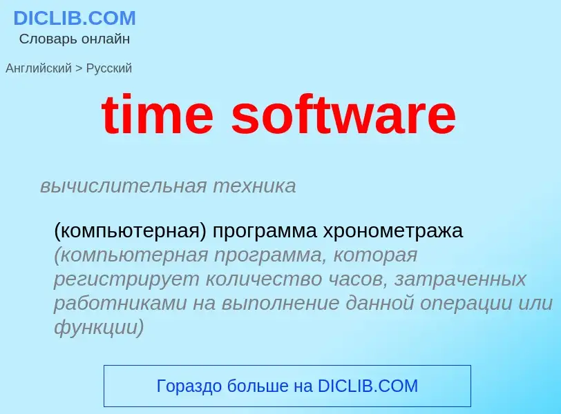 Vertaling van &#39time software&#39 naar Russisch