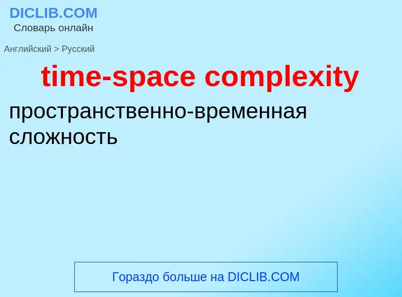 Traduzione di &#39time-space complexity&#39 in Russo