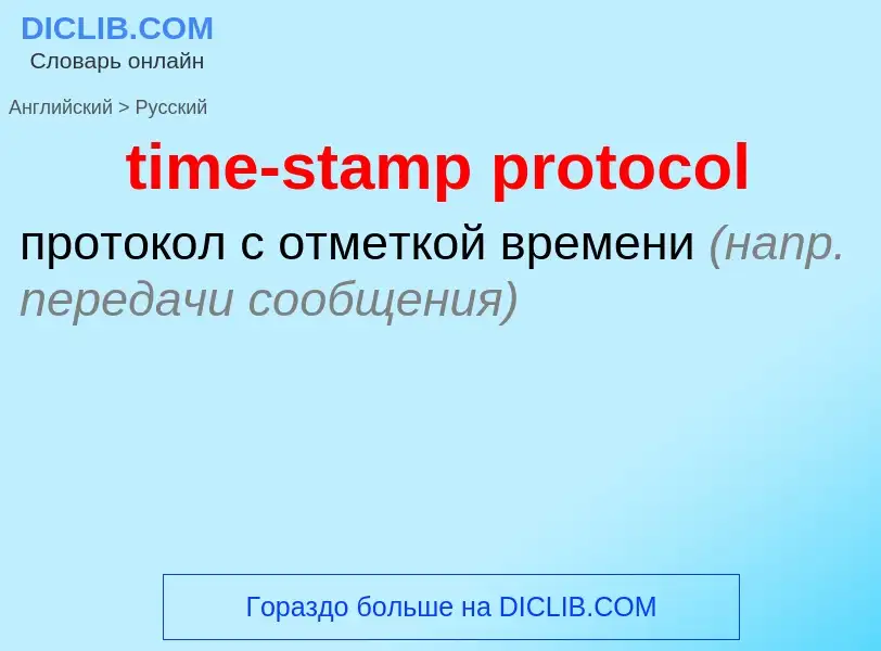 Μετάφραση του &#39time-stamp protocol&#39 σε Ρωσικά