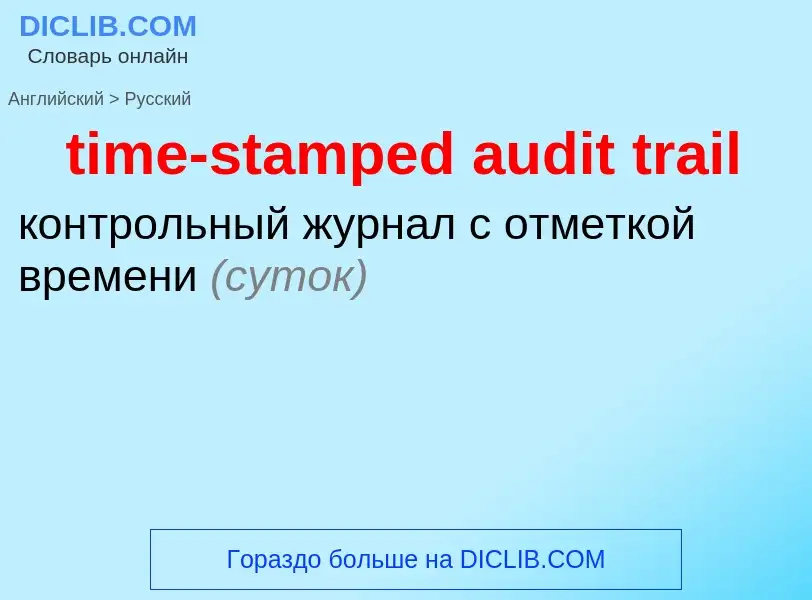 Как переводится time-stamped audit trail на Русский язык