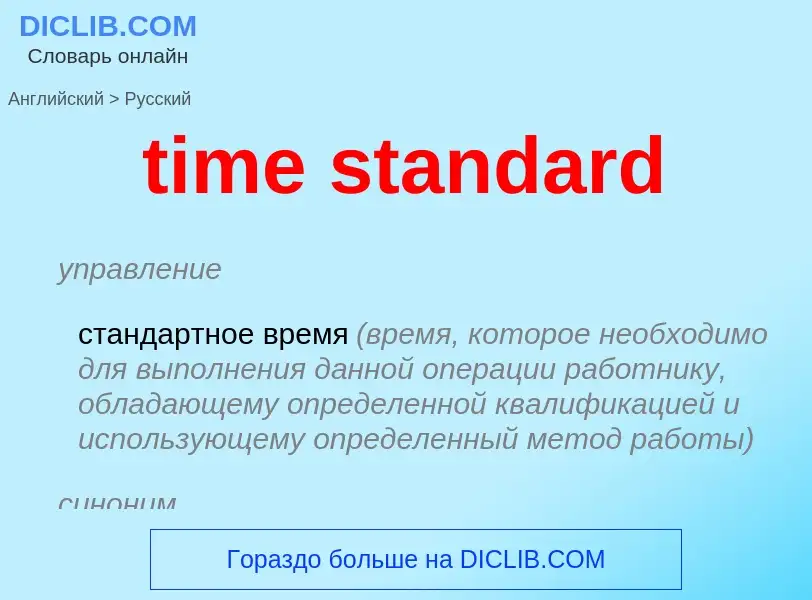 Vertaling van &#39time standard&#39 naar Russisch