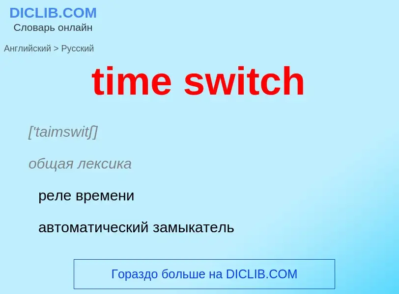 ¿Cómo se dice time switch en Ruso? Traducción de &#39time switch&#39 al Ruso