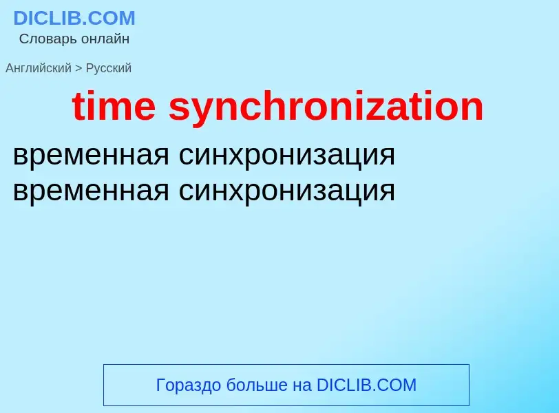 Как переводится time synchronization на Русский язык