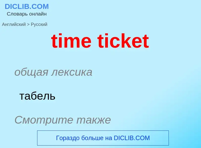 Как переводится time ticket на Русский язык