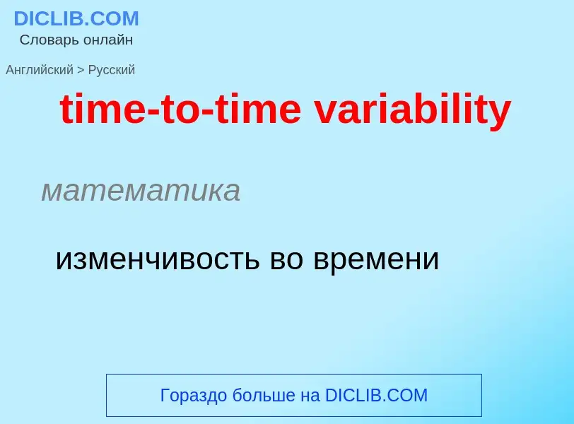 Как переводится time-to-time variability на Русский язык